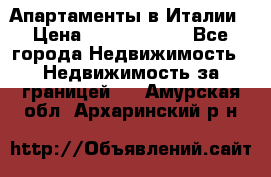 Апартаменты в Италии › Цена ­ 17 500 000 - Все города Недвижимость » Недвижимость за границей   . Амурская обл.,Архаринский р-н